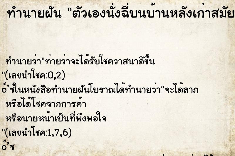 ทำนายฝันตัวเองนั่งฉี่บนบ้านหลังเก่าสมัยที่ยังเด็กๆ ทำนายฝันทำนายฝันตัวเองนั่งฉี่บนบ้านหลังเก่าสมัยที่ยังเด็กๆ